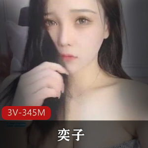 奕子：斗鱼女神主播，完美身材，3V资源，345M视频量