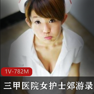 三甲医院女护士郊游直播福利资源，御姐身材男朋友缠绵视频1集782M