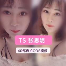 TS女神张思妮浴室职业生涯合集资源微胖绅士必看