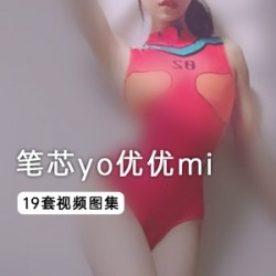 笔芯yo优优mi视频合集，女神玉兔美腿直播脱衣秀，2.1G大小，19套视频冲锋