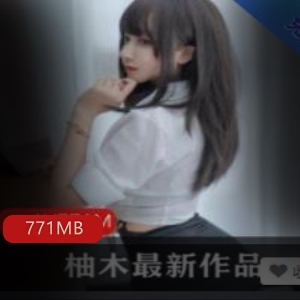 柚木女神视频图集绝版合集771MB
