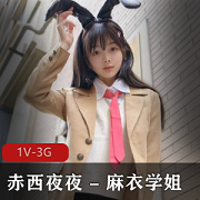 珍贵资源赤西夜夜&麻衣学姐自拍30分钟视频+87张照片慢镜头天真无邪