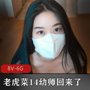 老虎菜资源丰富，幼师回来楼梯间的故事，14幼师，15剧情，水到渠成！