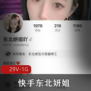 快手东北妍姐直播间大哥首次出面29个版本视频1G大小