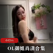 抖音主播肖潇御姐水蛇腰有尺度视频资源440M警告