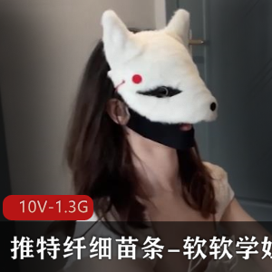 软软学姐私拍展示10V1.3G妹子出道作品