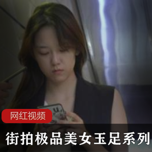 商品标题街拍精选美女小脚系列作品