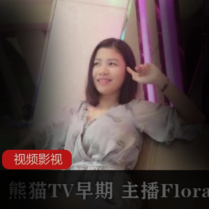 Flora华女的熊猫TV早期作品合集