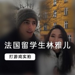 法国留学生林雅儿的精美产品