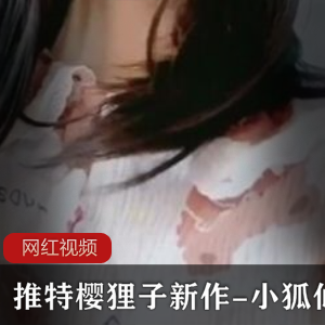 限量发售樱狸子最新作品：小狐仙睡衣