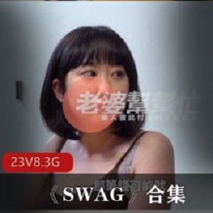 《SWAG》合集：天美传媒与皇家华人的潮流力作