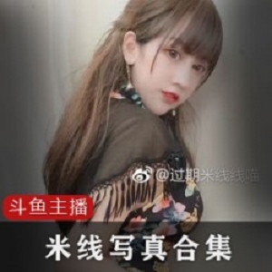 斗鱼过期米线线7G合集：抓住美，不再迷失