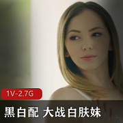 黑白配大战白肤妹1V-2.7G