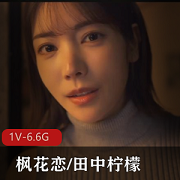 枫花恋/田中柠檬中文字幕破解版-枫哥最新作1V-6.6G