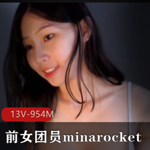 Minarocket：前女团员的舞蹈秀，13V-954M视频推荐下载观看