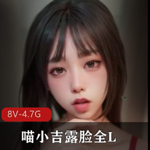 喵小吉自拍COS全露脸视频8套，娇小可人痔疮全程展示，观看下载！