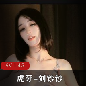 虎牙主播刘钞钞定制自拍视频9V1.4G，身材高人气粉丝必看