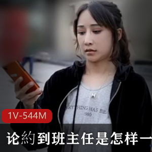 敢想不敢做！班主任约人体验剧情作品，1V544M视频震撼表演下载收藏