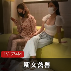 猎艳大神斯文禽兽：多人游教育指挥表演1V，总大小674M