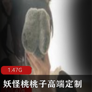 妖怪桃桃子：高端定制美腿，1.4G视频资源，直播精彩