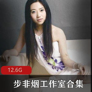步非烟工作室资源合集：18R界A失眠R主播作家珍藏下载