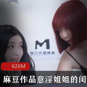 《思考姐姐的性感闺蜜》-精品女神剧情，绅士冲锋视频大小/数量