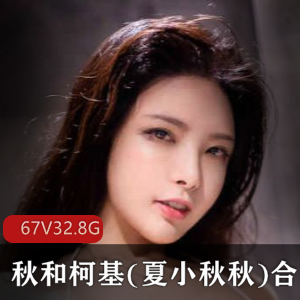 御姐FL姬秋和柯基vr女友兽耳娘美腿黑丝32.8G精选视频合集