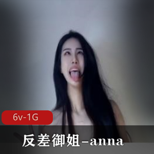 视频资源00年高颜值御姐anna，颜值身材一流，6V1G内容，颠婆表情让人心动