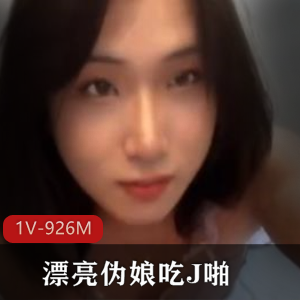 漂亮伪娘TS自拍视频7分钟，J啪互动表现惊艳