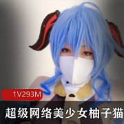 超级网络美少女柚子猫绝版作品视频293m1集美妇女老板娘私密泄露