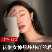 花椒女神想静静私人精选福利直播资源15集5.3G