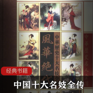 风华绝代—中华十大名妓全传视频