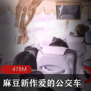 《爱的公交车》某传媒新作，温馨互动，女主角亮眼视频大小/数量