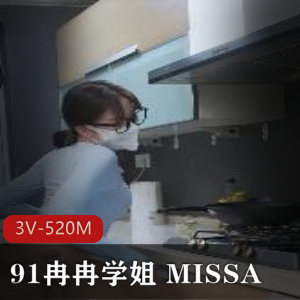 MISSA大长腿女主，3V-520M，口罩下的魅力，下载观看