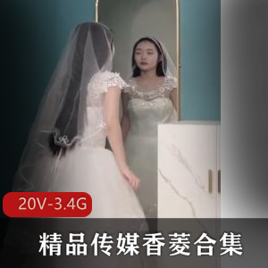 香菱婚纱新娘大神剧情片下载观看，20V3.4G