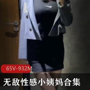 小姨妈足系列65集全系列资源，美腿撩人诱惑表演