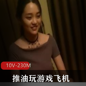 老哥与妹子的会所游戏飞机之恋，10个视频共230M