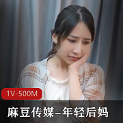 年轻后妈1V-500M作品，21分钟剧情精彩，表情丰富，观看下载