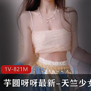 粉嫩少女芋圆呀呀天竺少女cosplay视频1小时21分钟粉嫩大胆身材欢迎入手