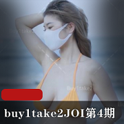 小姐姐诱惑画质加强，buy1take2，JOI第4期