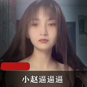 快猫网红主播小赵bbb：身材颜值美颜女神，34个视频共610M，下载快猫APP体验直播乐趣