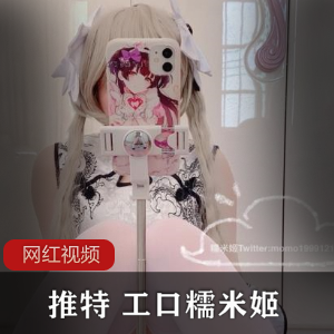 推特工口糯米姬穹妹妹作品