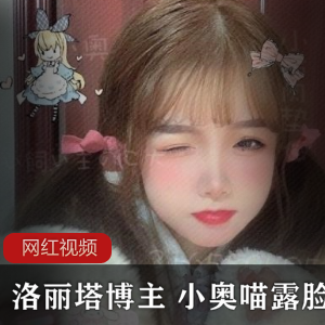 知名妹子博主小奥喵推特上的两部露脸作品