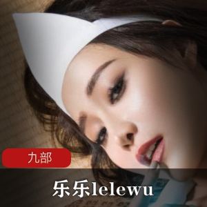 乐乐,lelewu,九部