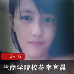 校花李宜辰的日常自拍散播