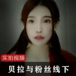 台湾网红贝拉举办线下视频活动，吸引粉丝参与