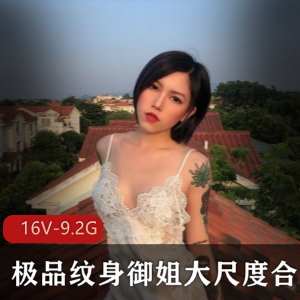 霸气御姐舌尖上的那地方16部视频合集9.2G