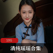 野生美腿清纯瑶瑶资源合集10G，cos黑丝摄影师拍摄玉兔