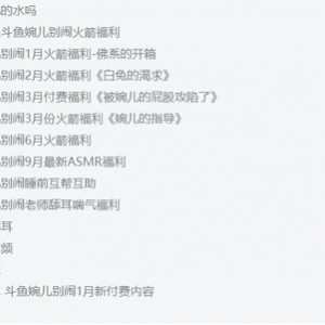 斗鱼高人气妹子主播婉儿别闹精选私拍资源合集