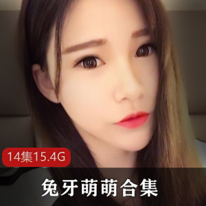兔牙萌萌邻家妹妹私人定制大合集：虎牙平台人气主播作品集